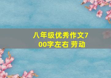 八年级优秀作文700字左右 劳动